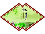 仁爱爱人中式传统图案