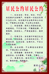 居民公约展示
