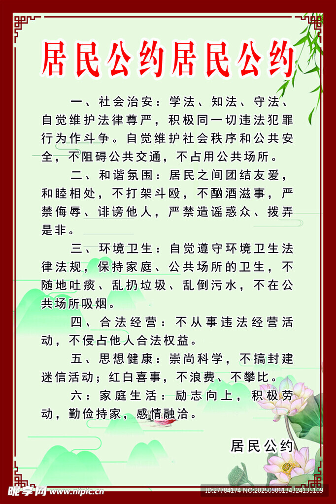居民公约展示