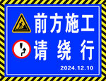 前方施工请绕行交通标志