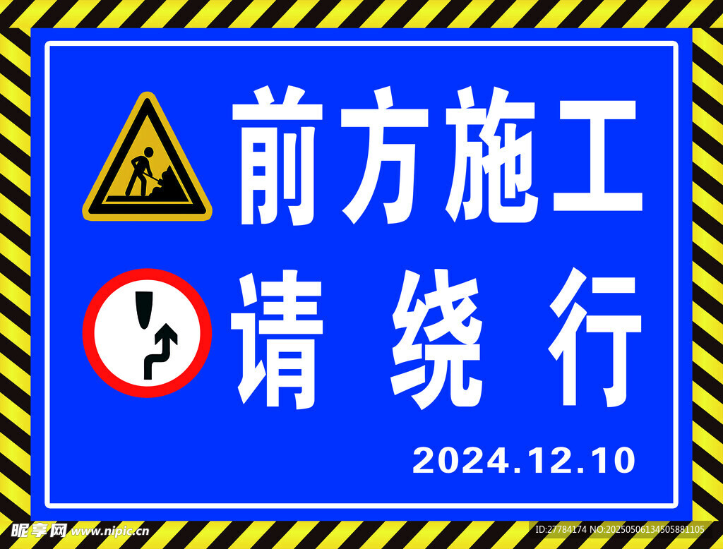 前方施工请绕行交通标志
