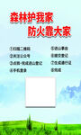 森林护家 防火靠大家