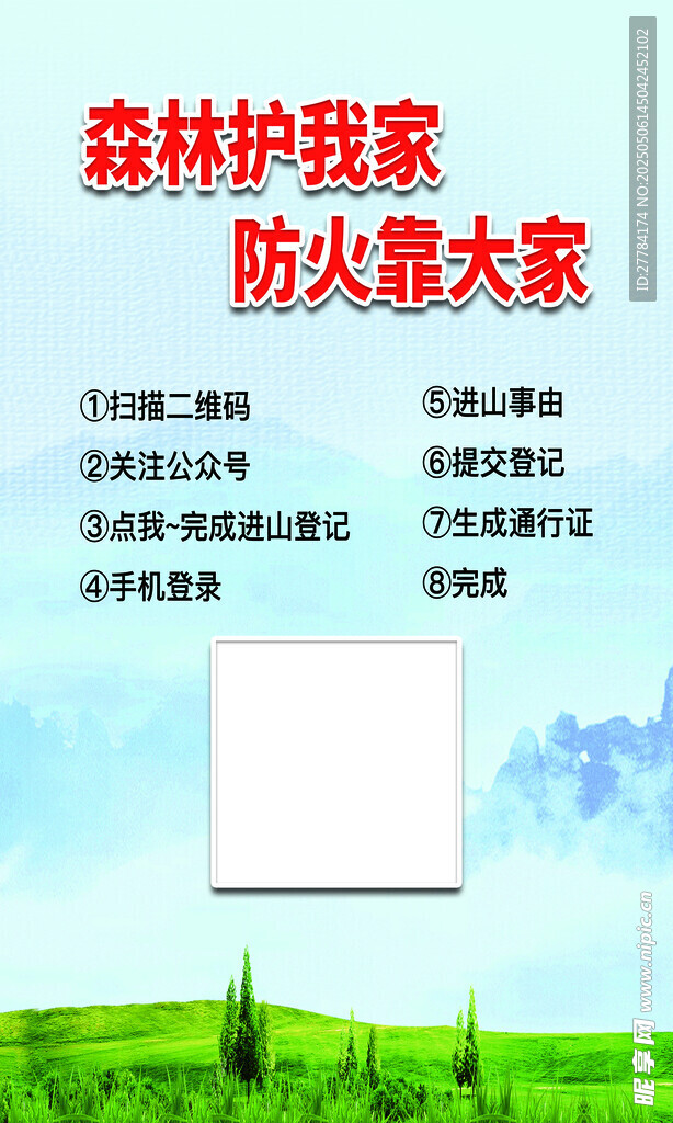 森林护家 防火靠大家