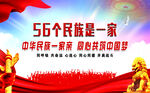 56个民族一家亲宣传海报