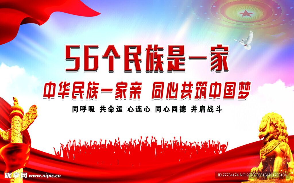 56个民族一家亲宣传海报