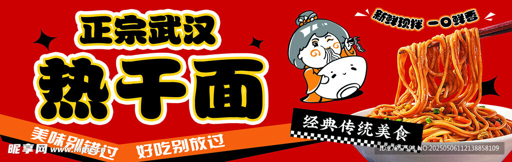 热干面
