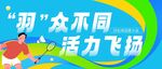 羽众不同活力飞扬场景
