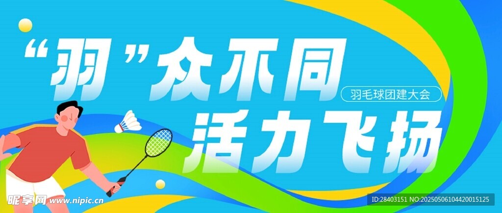 羽众不同活力飞扬场景