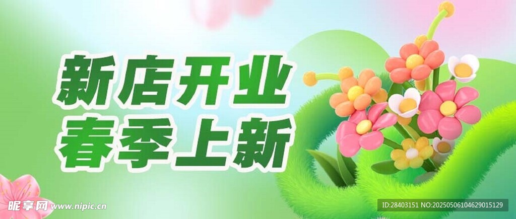新店开业春季上新海报
