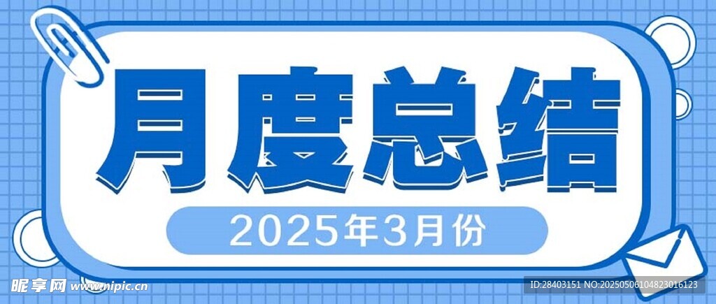 月度总结公众号封面