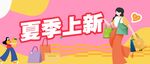 夏季上新公众号封面