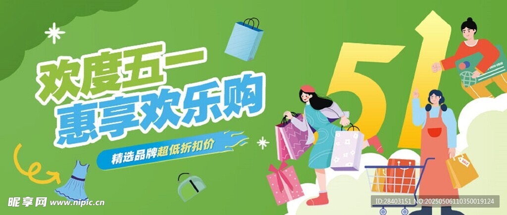 欢乐五一 畅享欢乐购