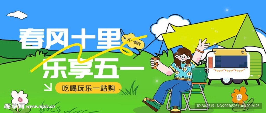 五一欢乐出游场景