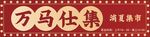 万马仕集门头