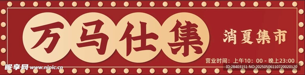万马仕集门头