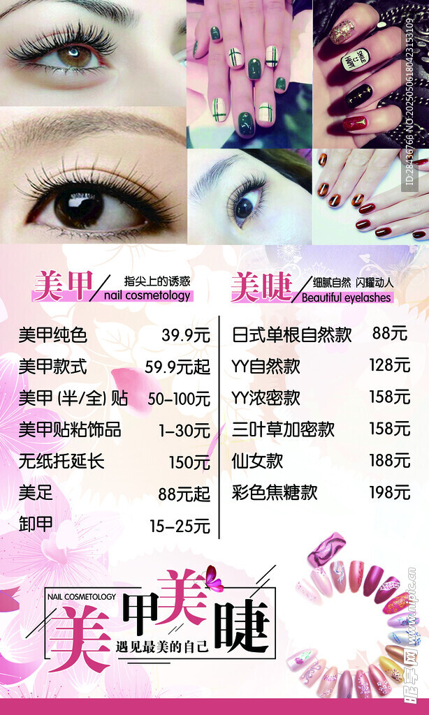 美甲美睫  海报  KT板