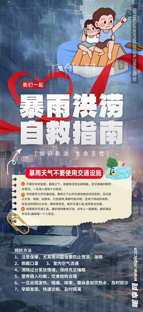 暴雨洪涝自救指南海报