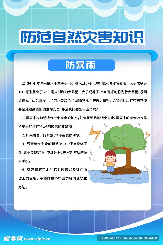 防灾减灾知识科普页面
