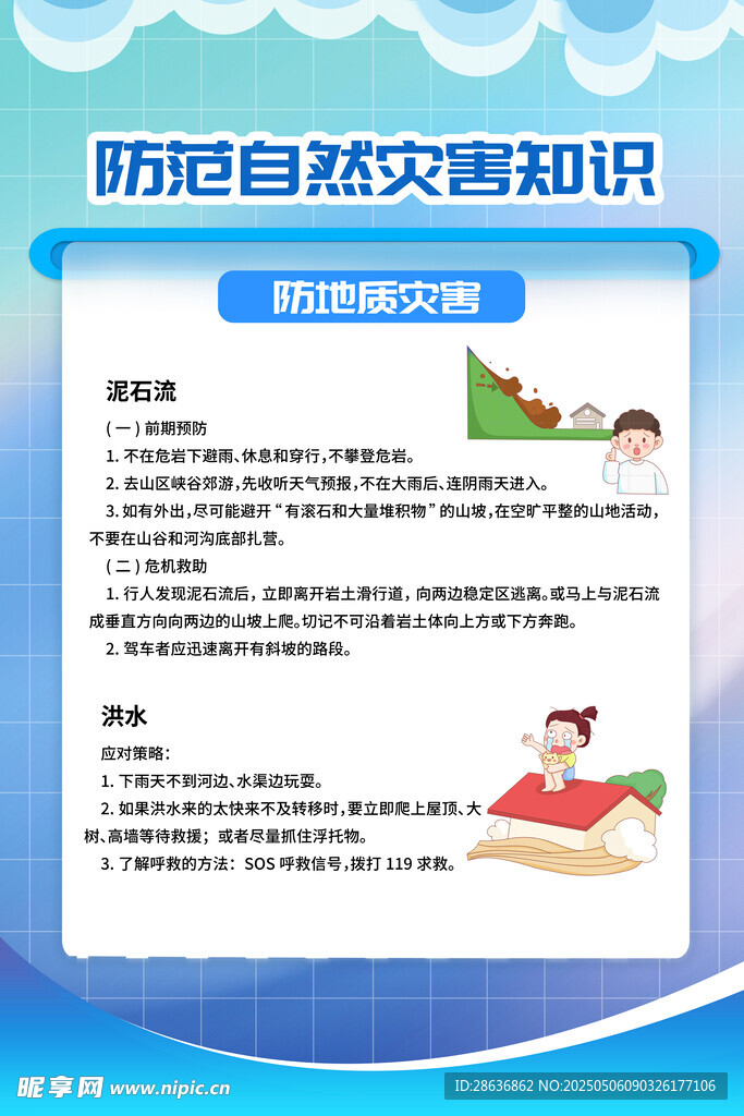 防灾减灾知识宣传页展示