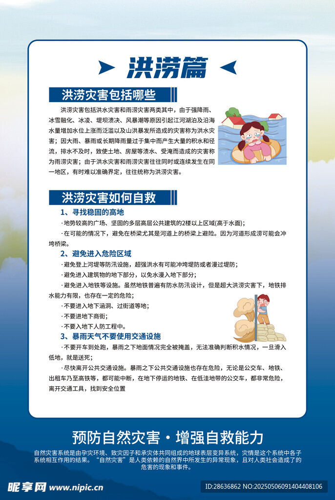 洪涝灾害宣传知识彩页