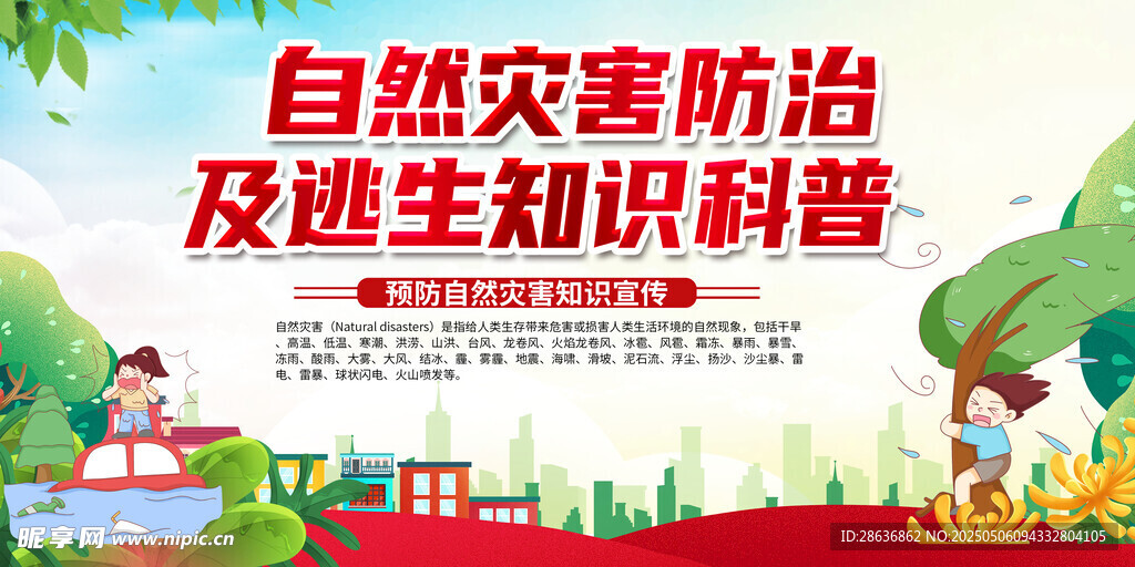 自然灾害防治知识科普海报