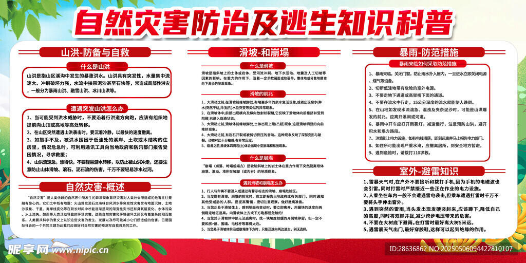 自然灾害防治知识科普海报