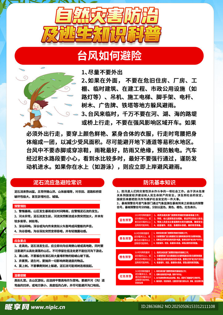 预防自然灾害