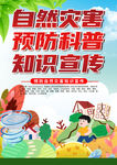 自然灾害预防科普宣传图
