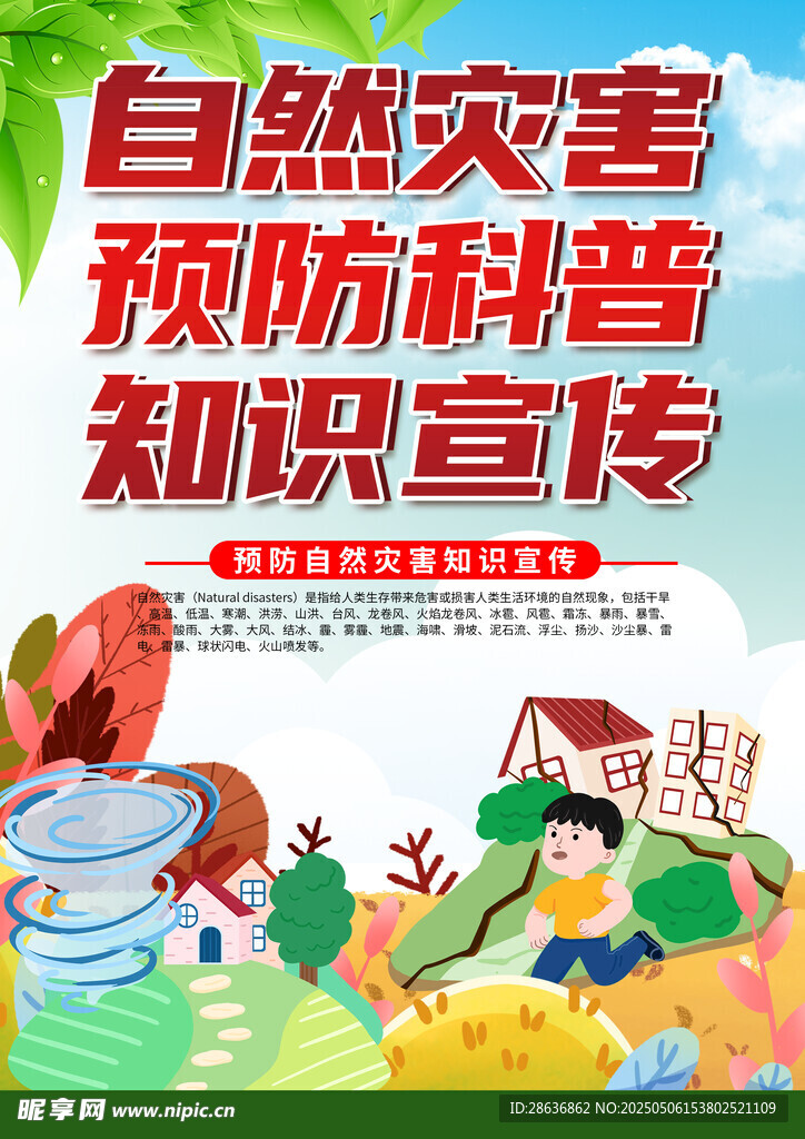 自然灾害预防科普宣传图