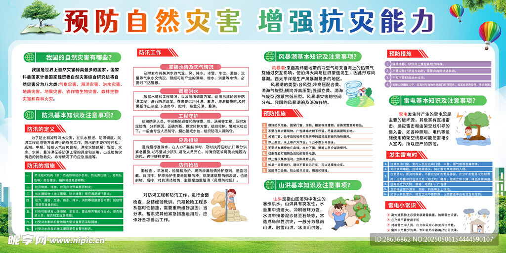 预防自然灾害 增强抗灾能力
