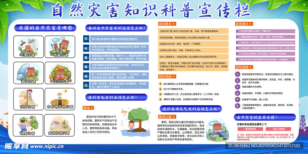 自然灾害知识宣传