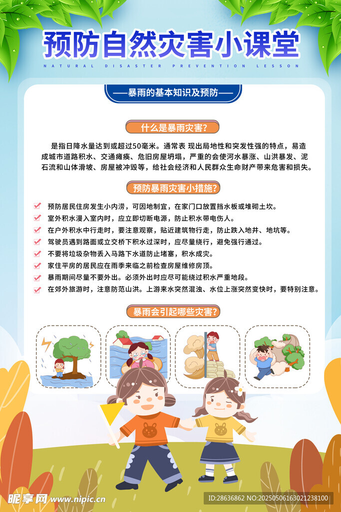 预防自然灾害小课堂海报
