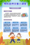 预防自然灾害小课堂海报