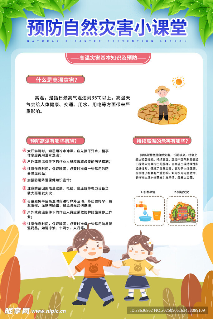 预防自然灾害小课堂海报