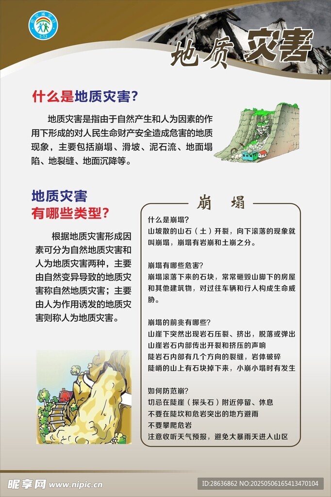 预防自然灾害知识宣传