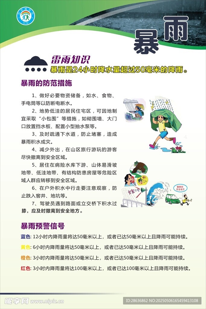 预防自然灾害知识宣传
