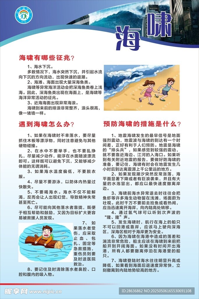 预防自然灾害知识宣传