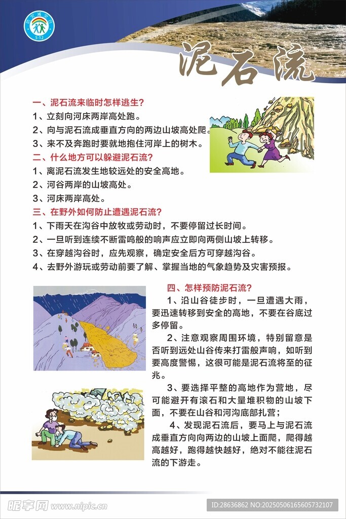 预防自然灾害知识宣传