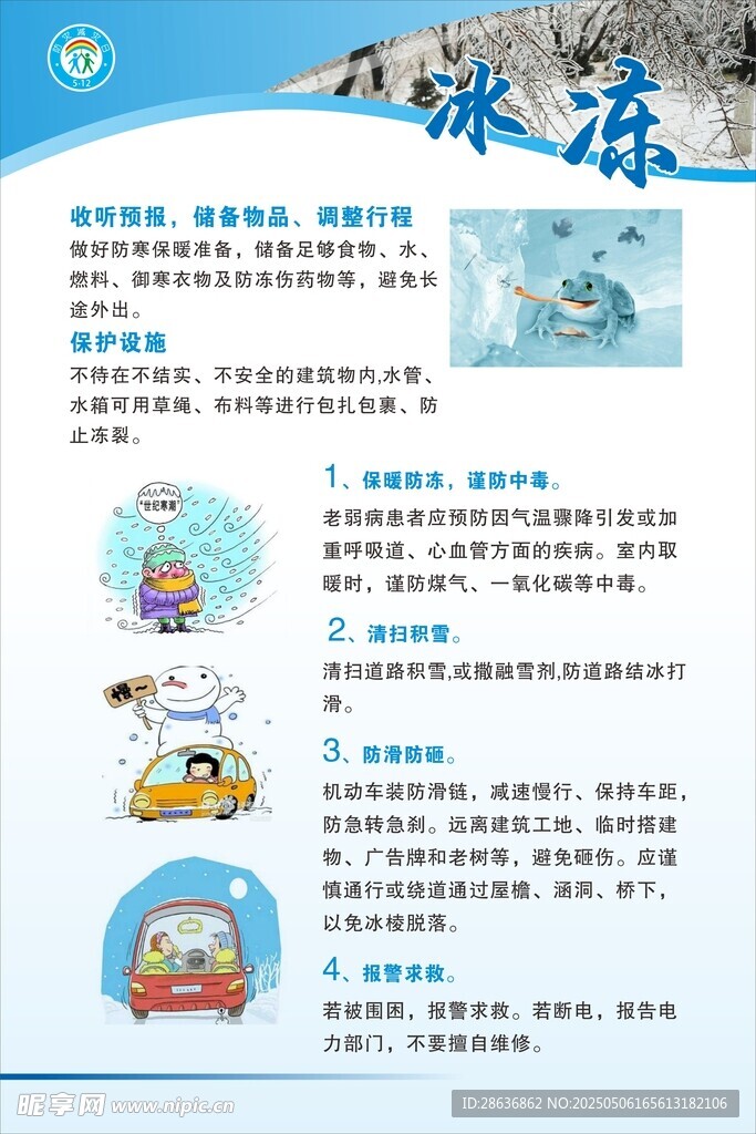 预防自然灾害知识宣传