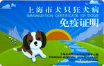 上海市狂犬病犬只免疫证明