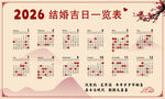 结婚吉日