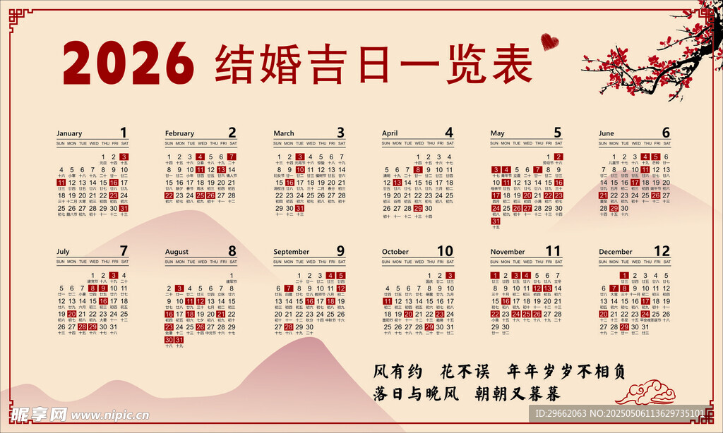 结婚吉日