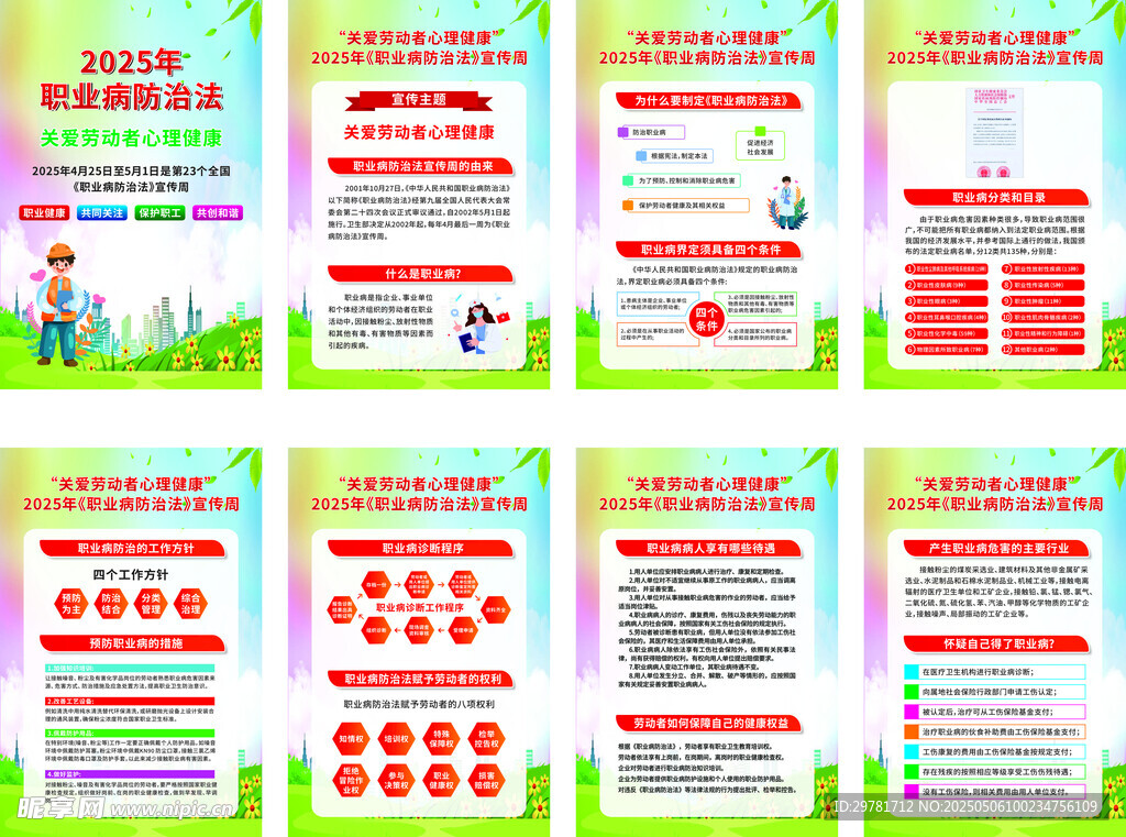 职业病防治法宣传周海报