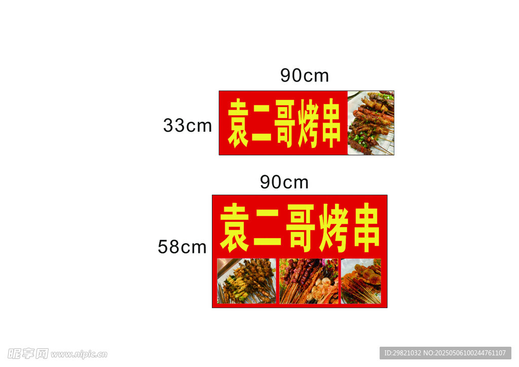 袁二哥烤串招牌设计图