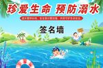 珍爱生命预防溺水签名墙
