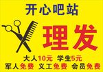 开心吧站理发优惠活动