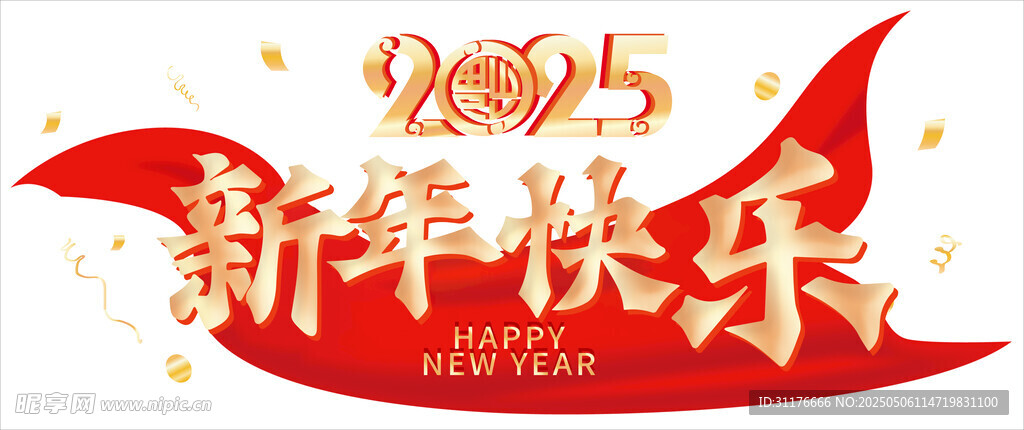 新年祝福飘带 2025 贺岁