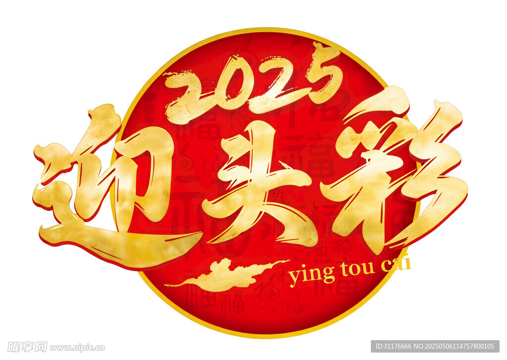 2025迎头彩喜庆图标