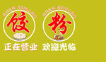 饭粉店开业欢迎光临