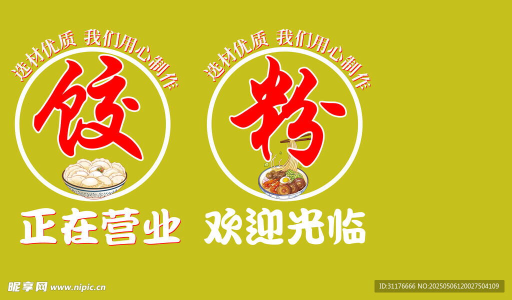 饭粉店开业欢迎光临